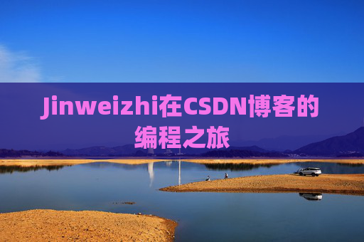 Jinweizhi在CSDN博客的编程之旅